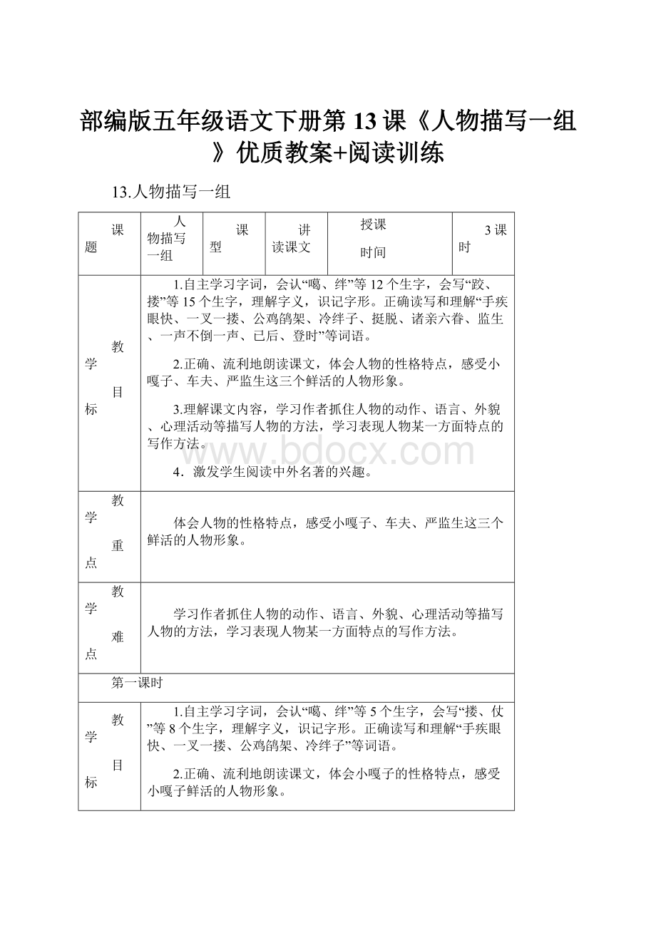 部编版五年级语文下册第13课《人物描写一组》优质教案+阅读训练.docx