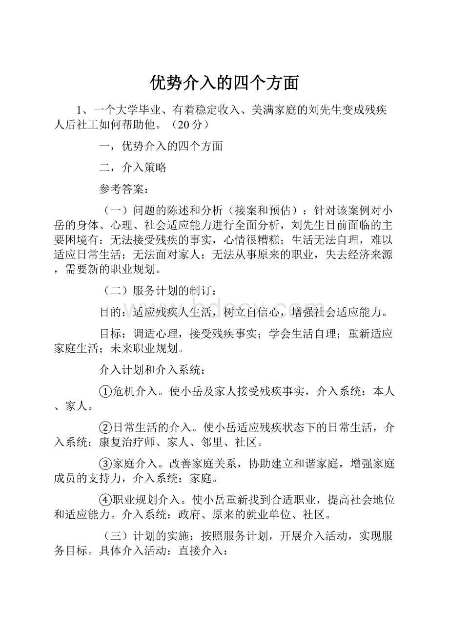 优势介入的四个方面.docx_第1页