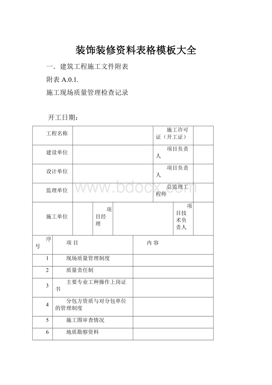 装饰装修资料表格模板大全.docx_第1页