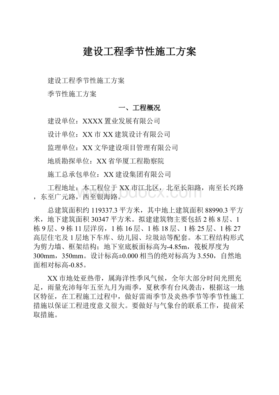 建设工程季节性施工方案.docx