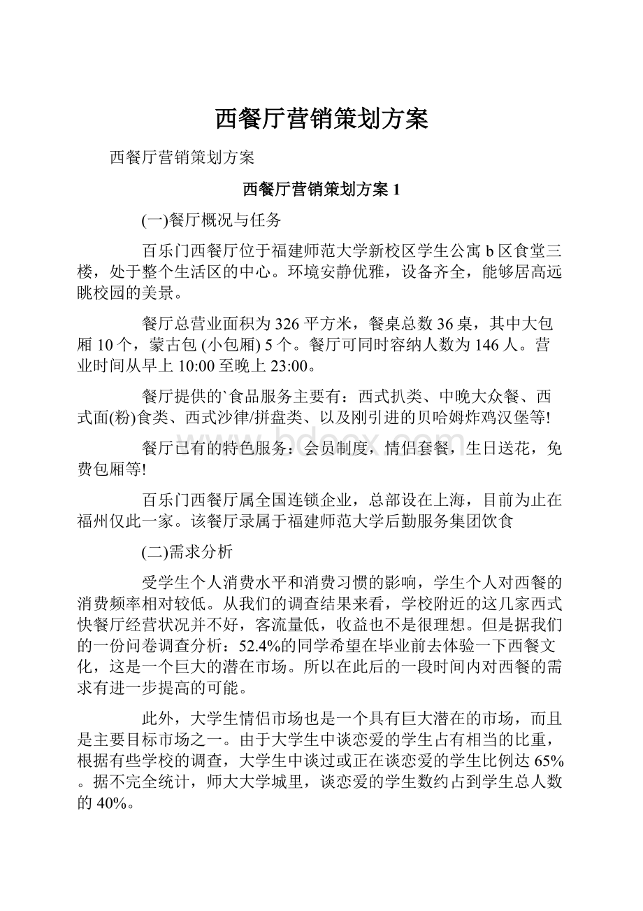 西餐厅营销策划方案.docx_第1页