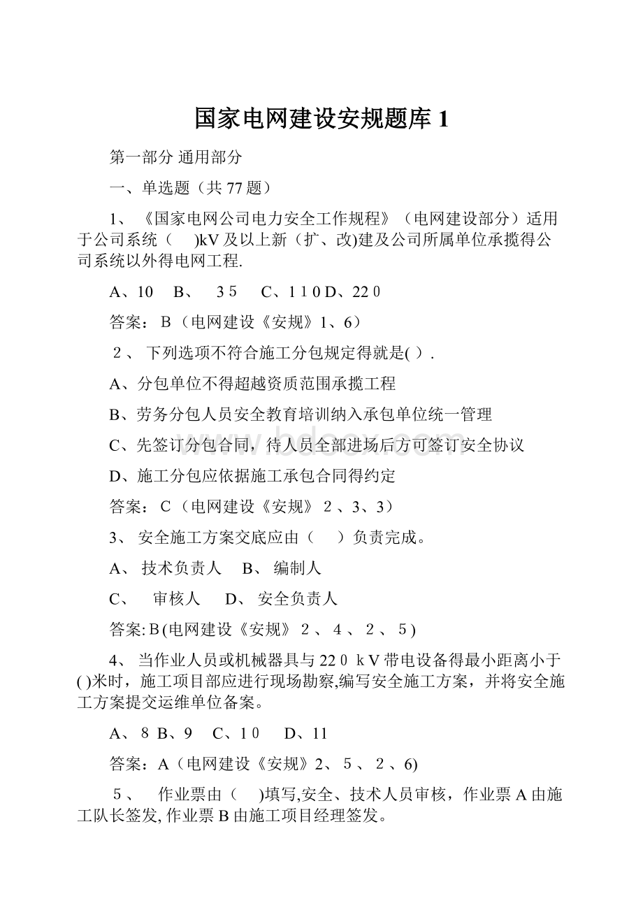 国家电网建设安规题库1.docx