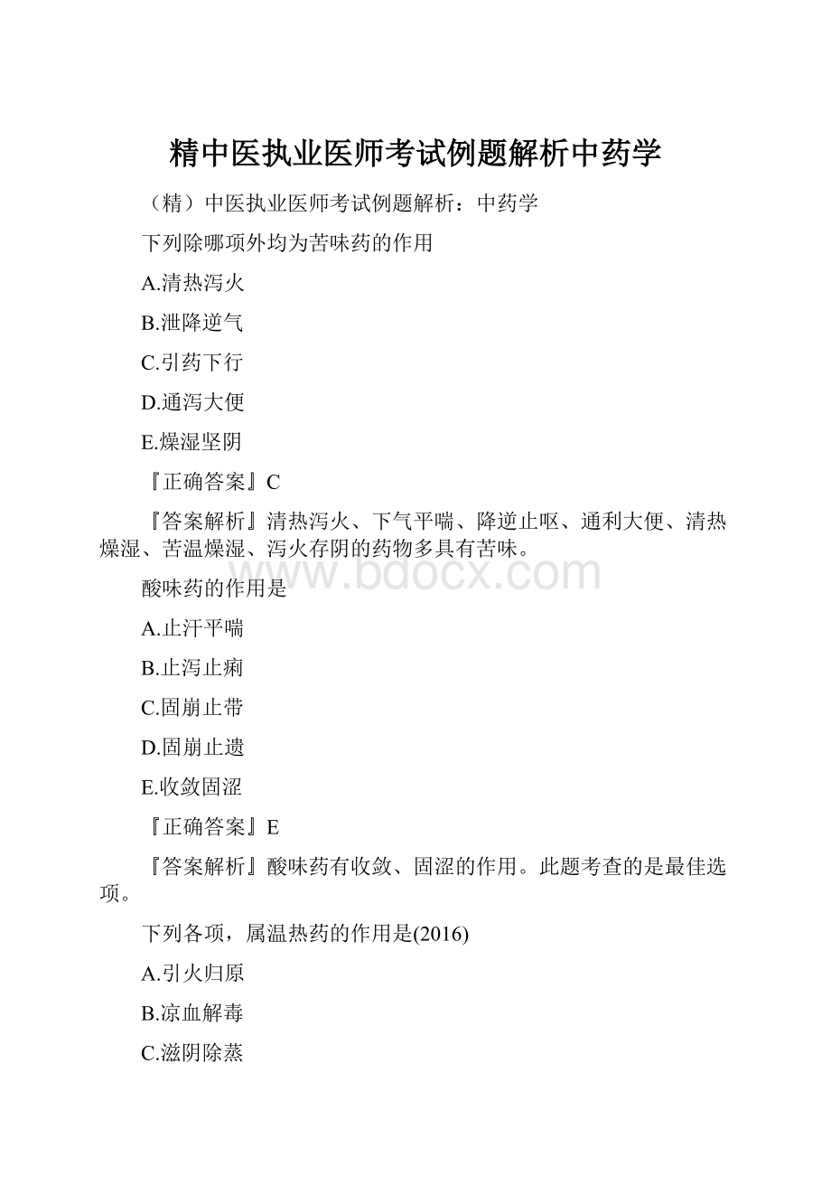 精中医执业医师考试例题解析中药学.docx