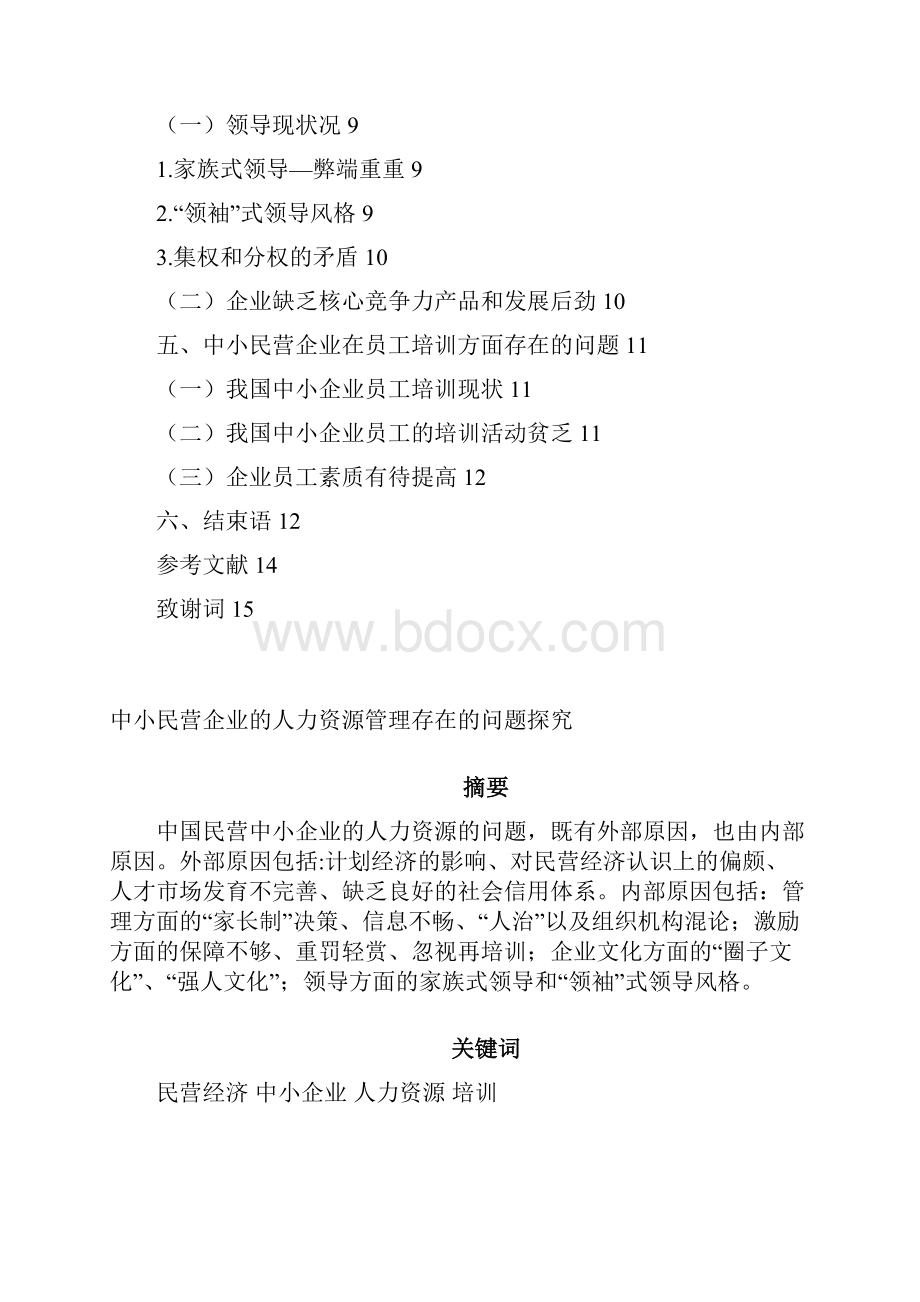 论民营企业的人力资源问题原因的研究.docx_第2页