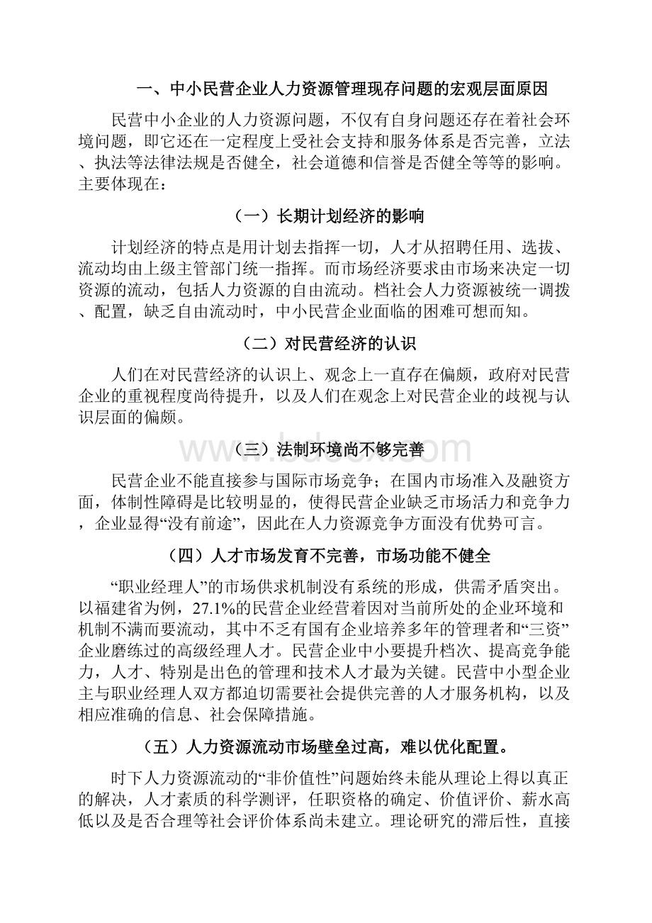 论民营企业的人力资源问题原因的研究.docx_第3页