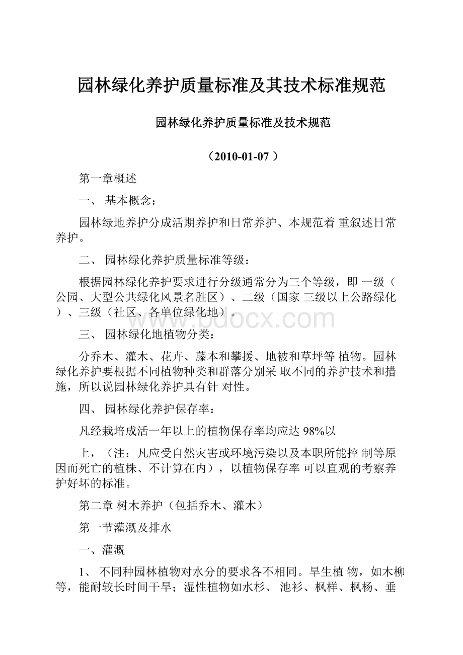 园林绿化养护质量标准及其技术标准规范.docx_第1页