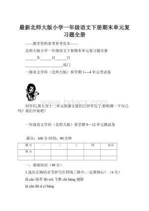 最新北师大版小学一年级语文下册期末单元复习题全册.docx