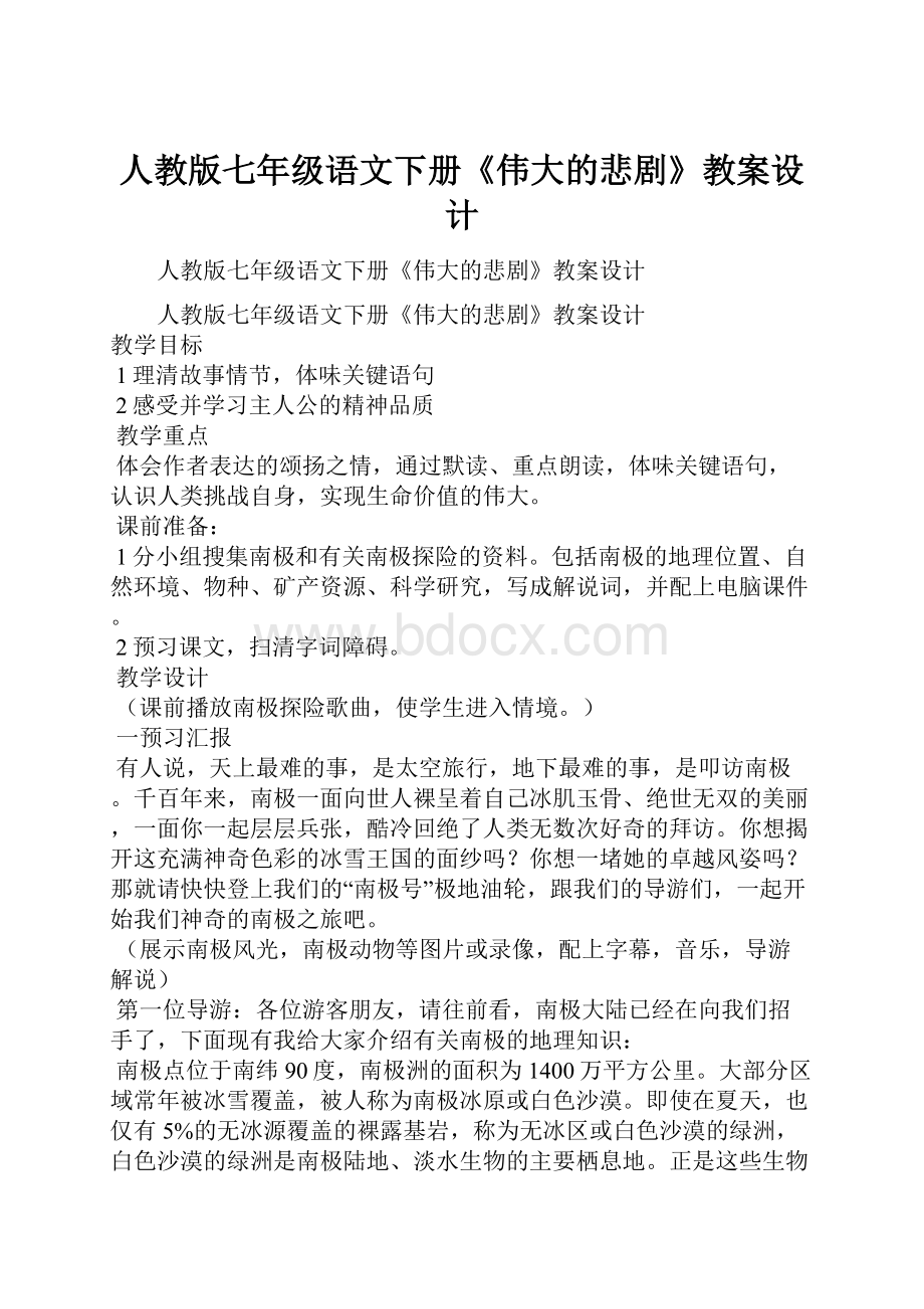 人教版七年级语文下册《伟大的悲剧》教案设计.docx_第1页