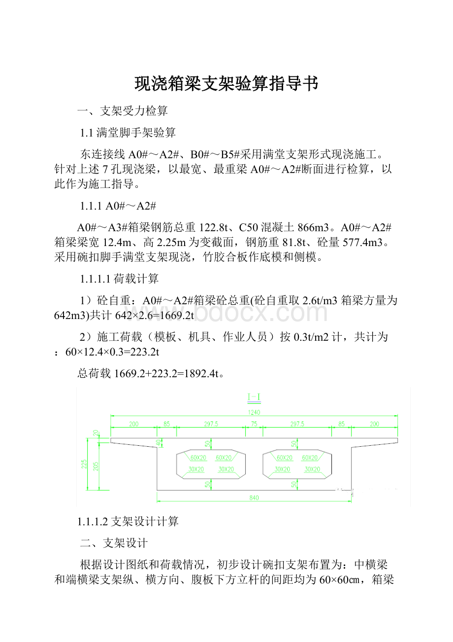 现浇箱梁支架验算指导书.docx