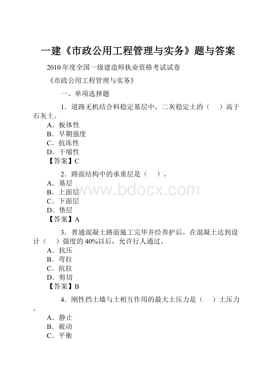 一建《市政公用工程管理与实务》题与答案.docx