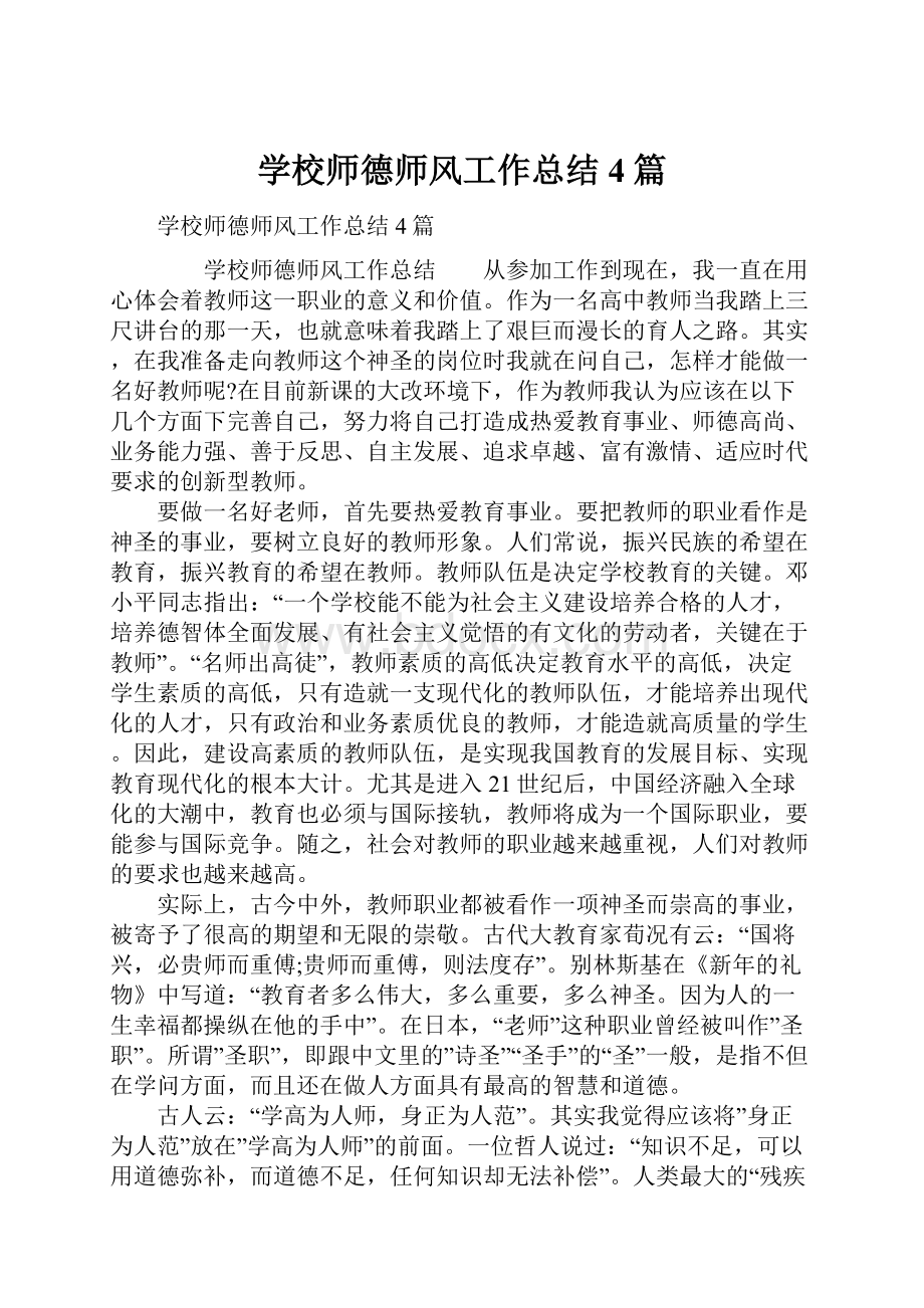 学校师德师风工作总结4篇.docx