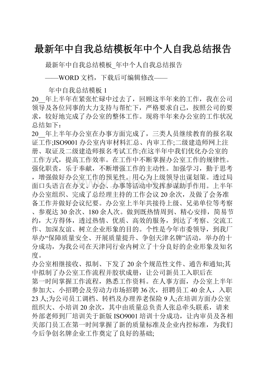 最新年中自我总结模板年中个人自我总结报告.docx_第1页