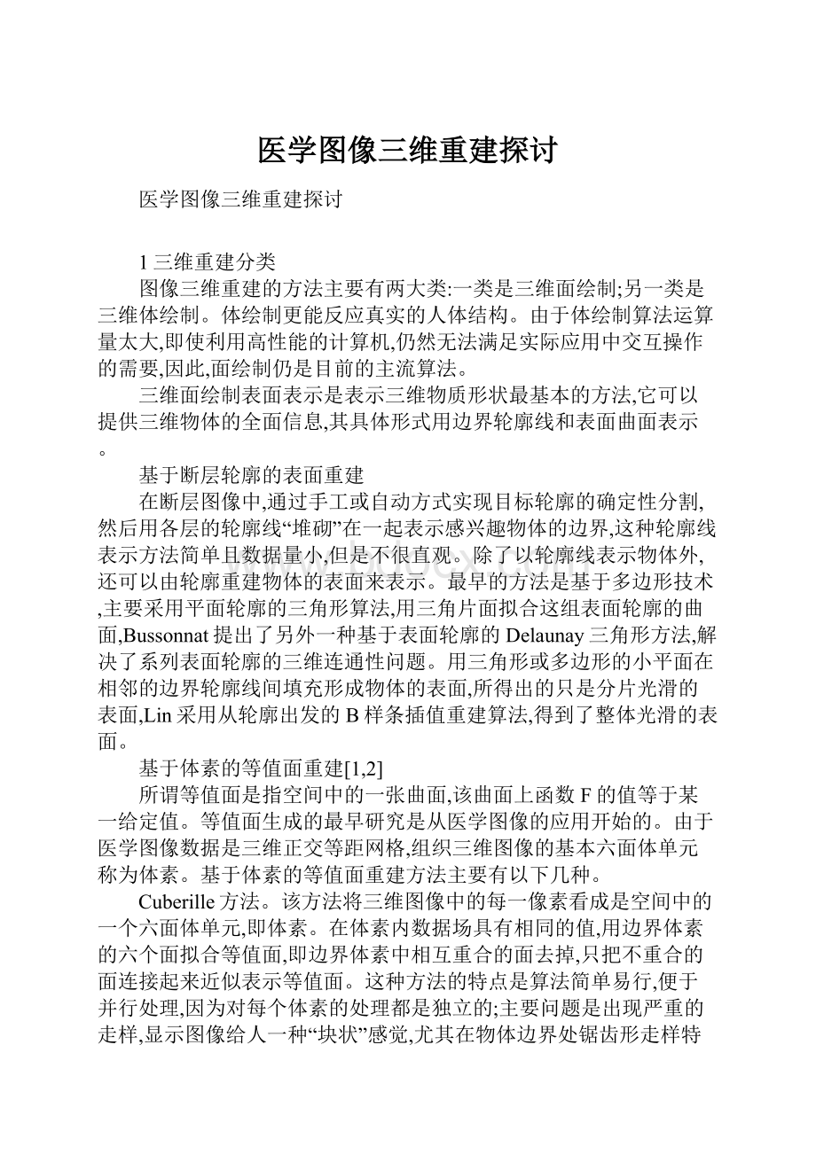 医学图像三维重建探讨.docx