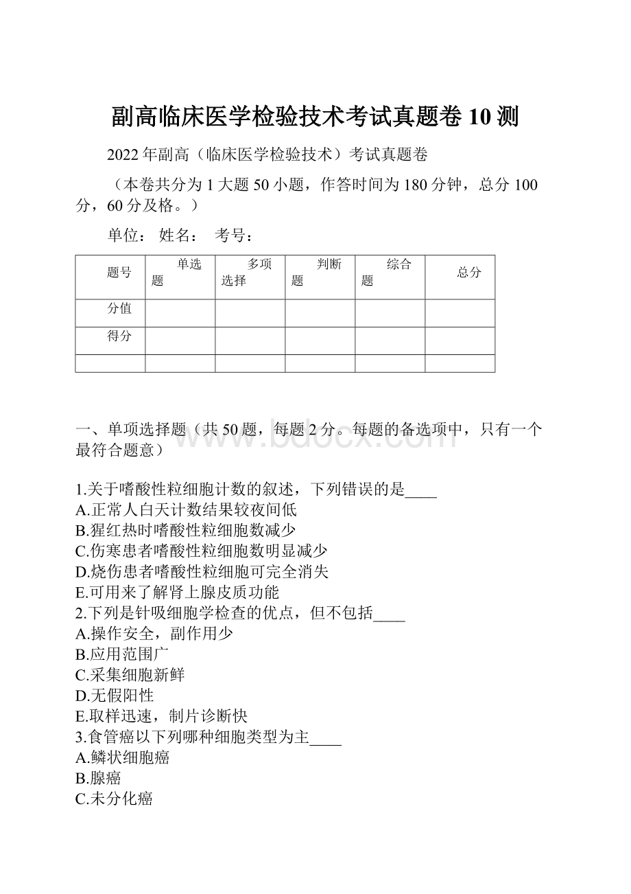 副高临床医学检验技术考试真题卷10测.docx_第1页