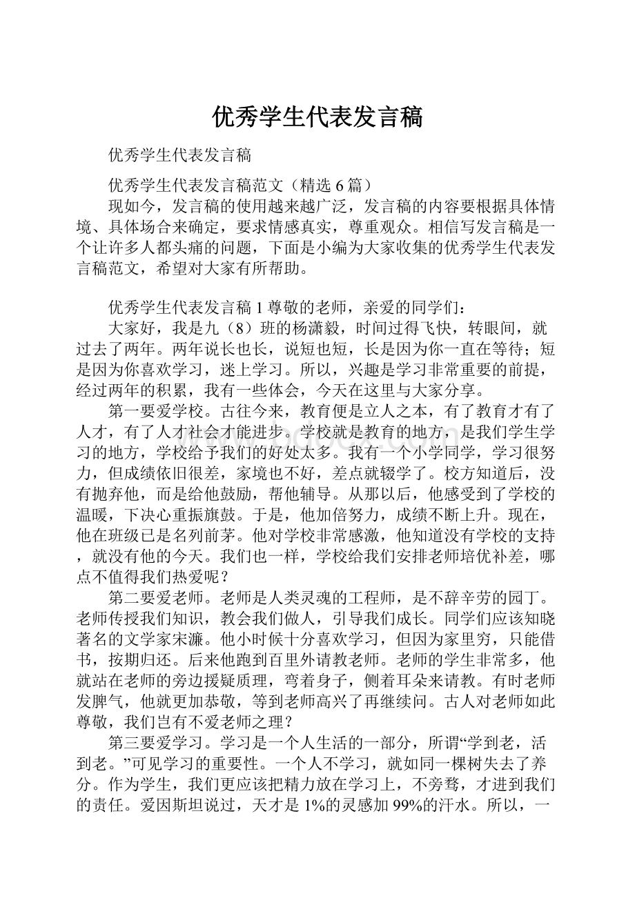 优秀学生代表发言稿.docx_第1页