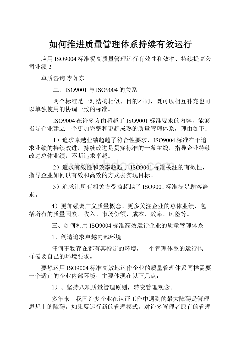 如何推进质量管理体系持续有效运行.docx