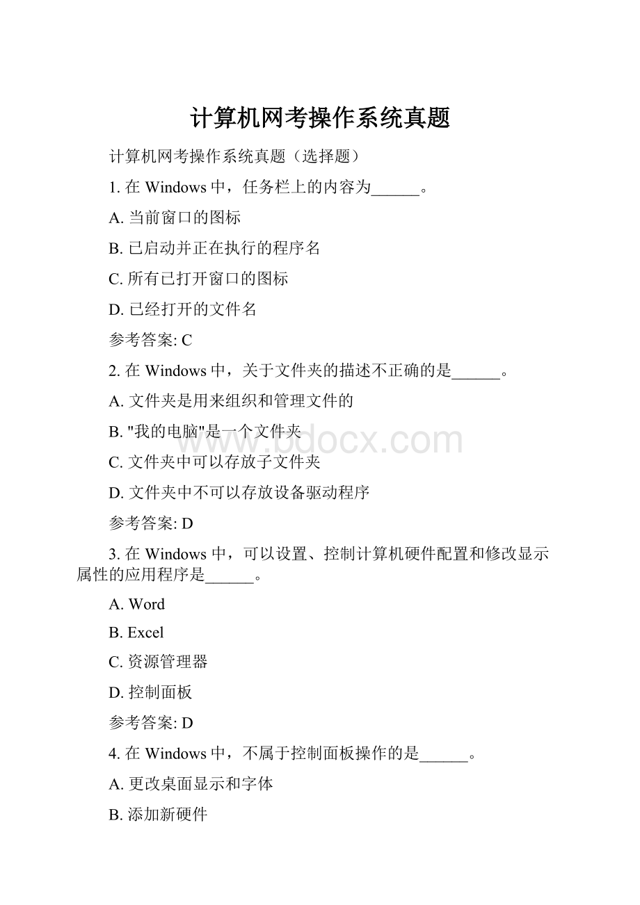 计算机网考操作系统真题.docx