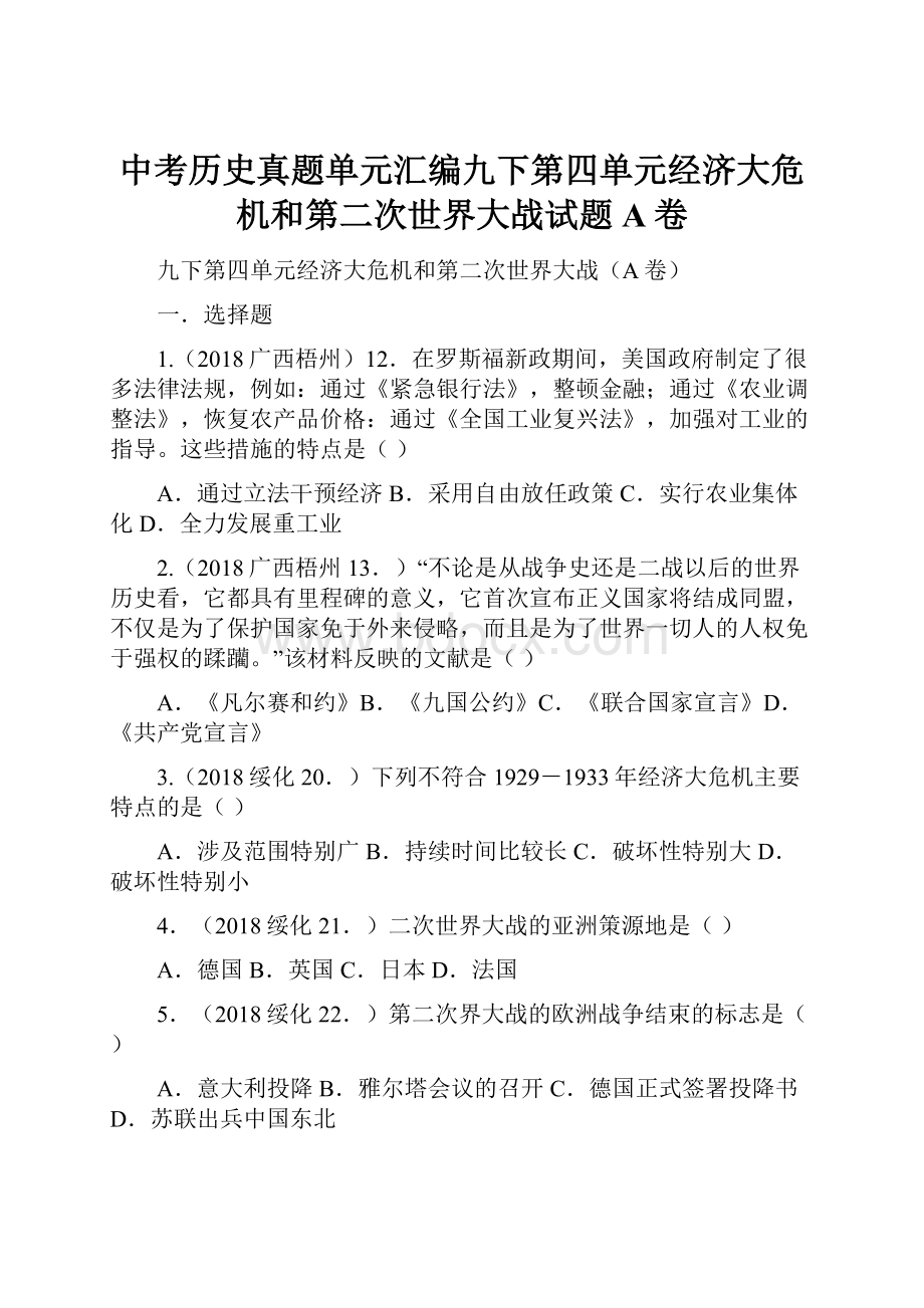 中考历史真题单元汇编九下第四单元经济大危机和第二次世界大战试题A卷.docx_第1页