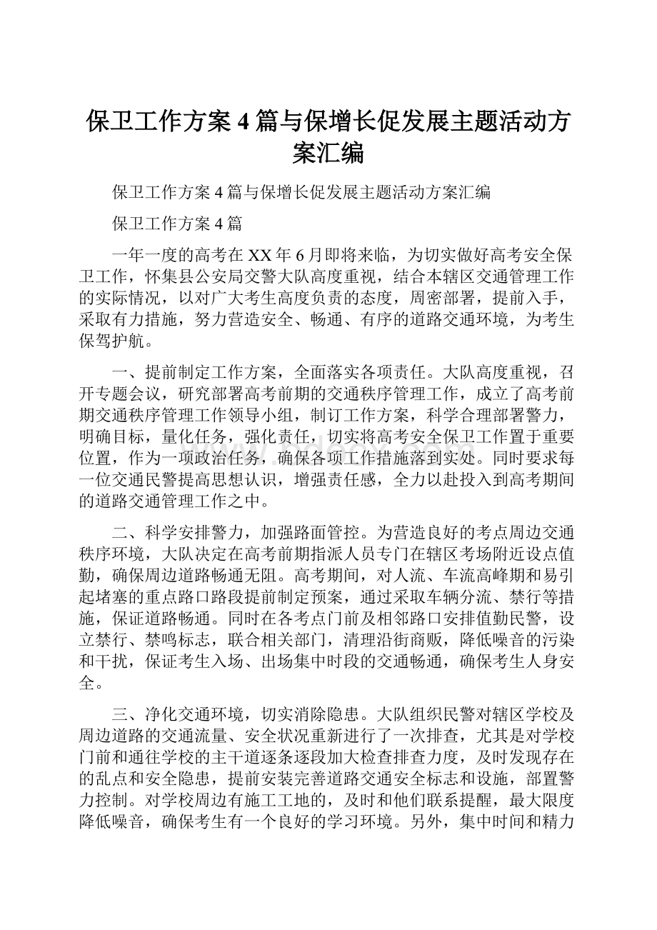 保卫工作方案4篇与保增长促发展主题活动方案汇编.docx