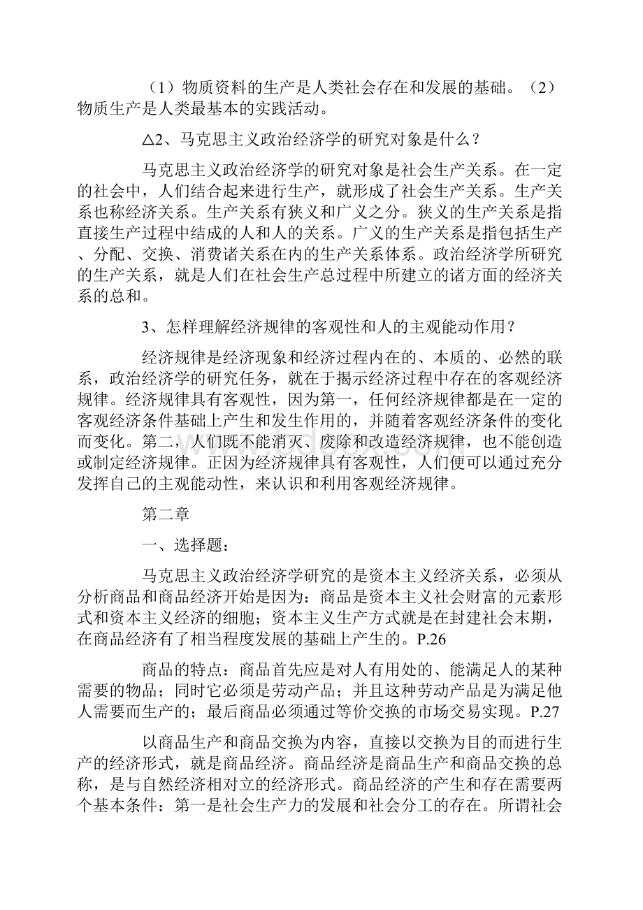 马克思主义政治经济学串讲.docx_第2页