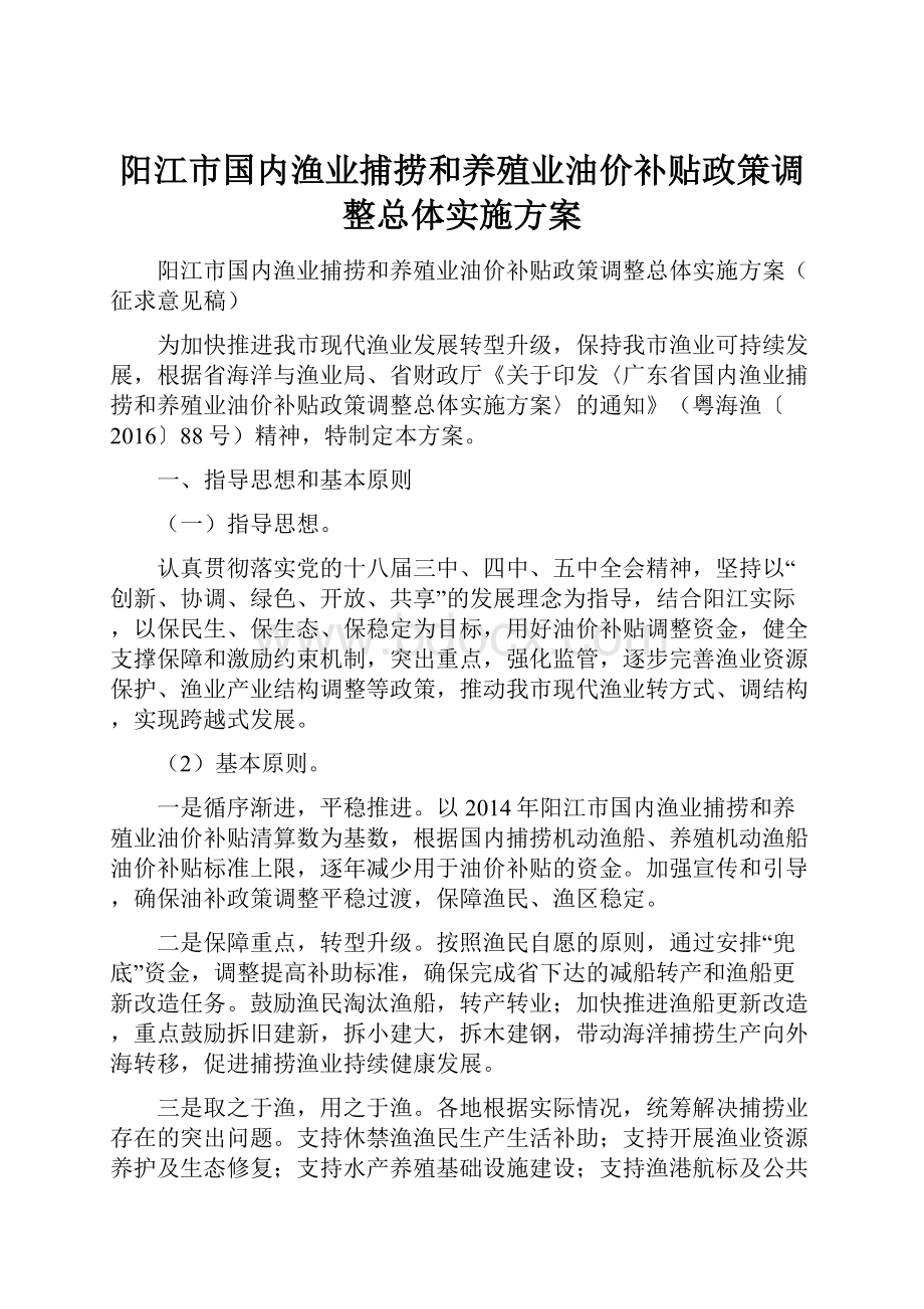 阳江市国内渔业捕捞和养殖业油价补贴政策调整总体实施方案.docx_第1页