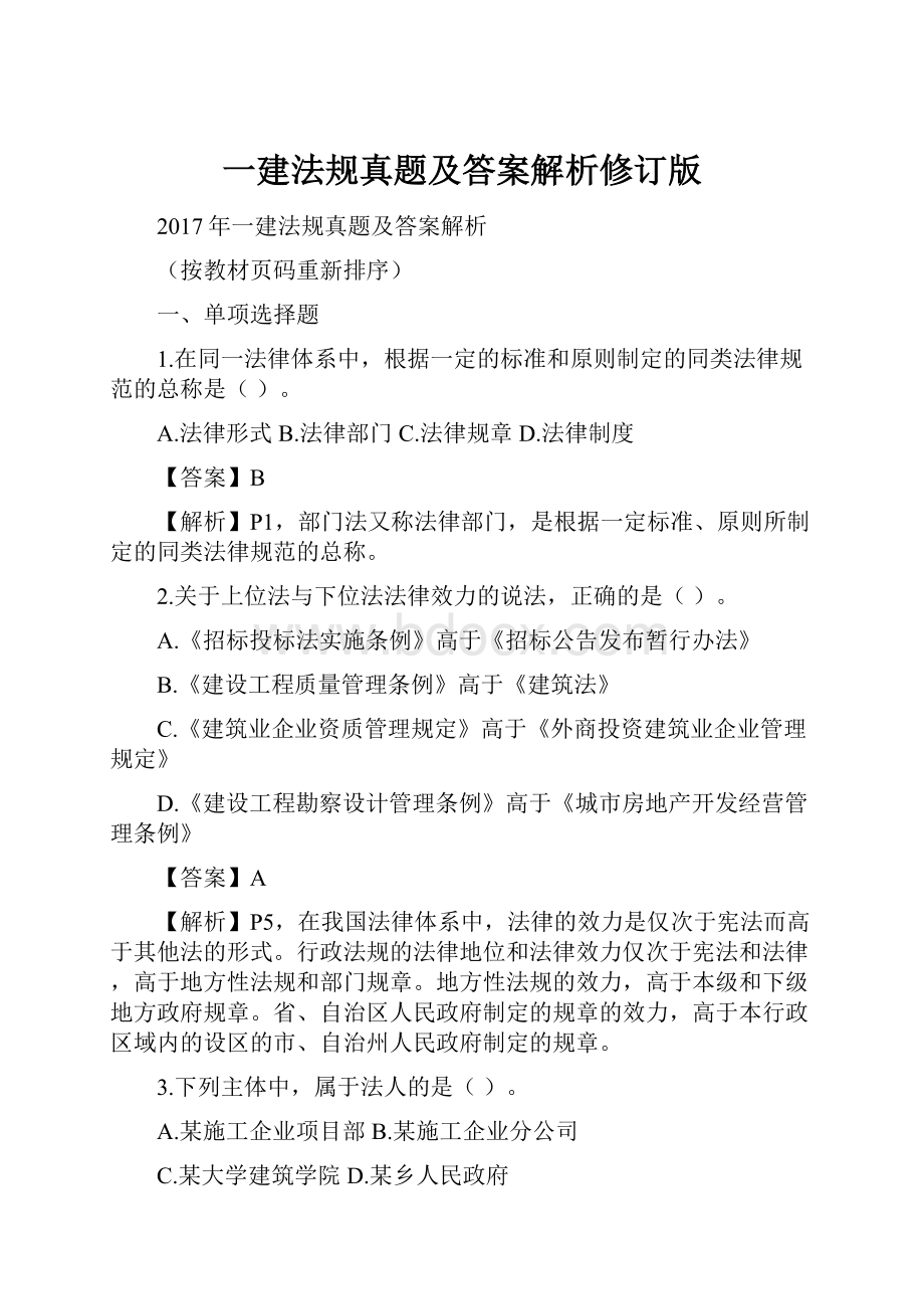 一建法规真题及答案解析修订版.docx