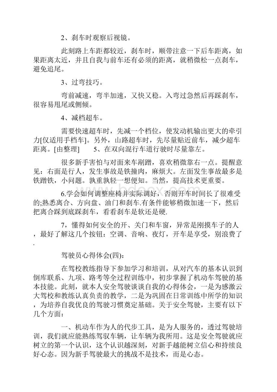 心得体会 关于驾驶员的心得体会精选范文10篇.docx_第3页