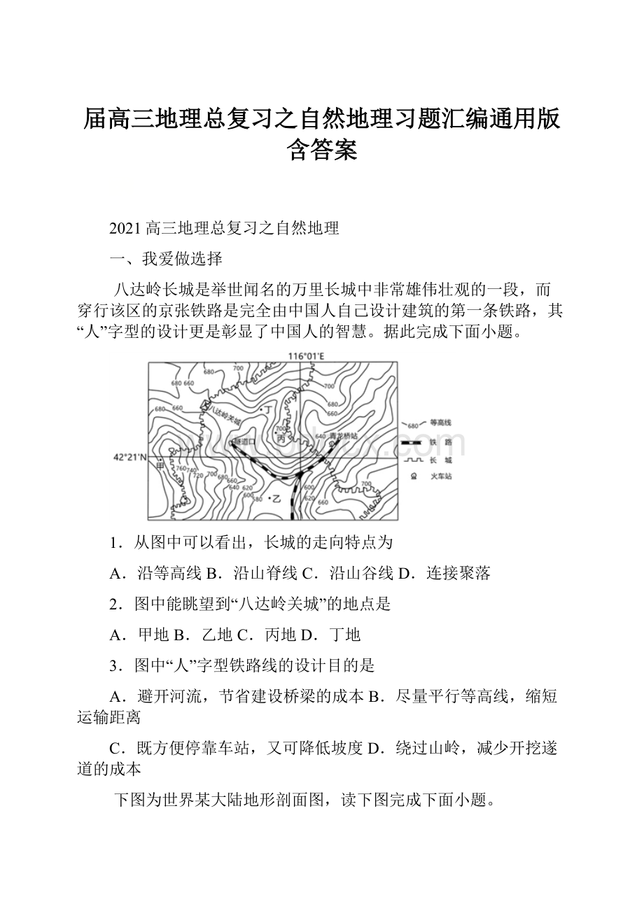 届高三地理总复习之自然地理习题汇编通用版含答案.docx