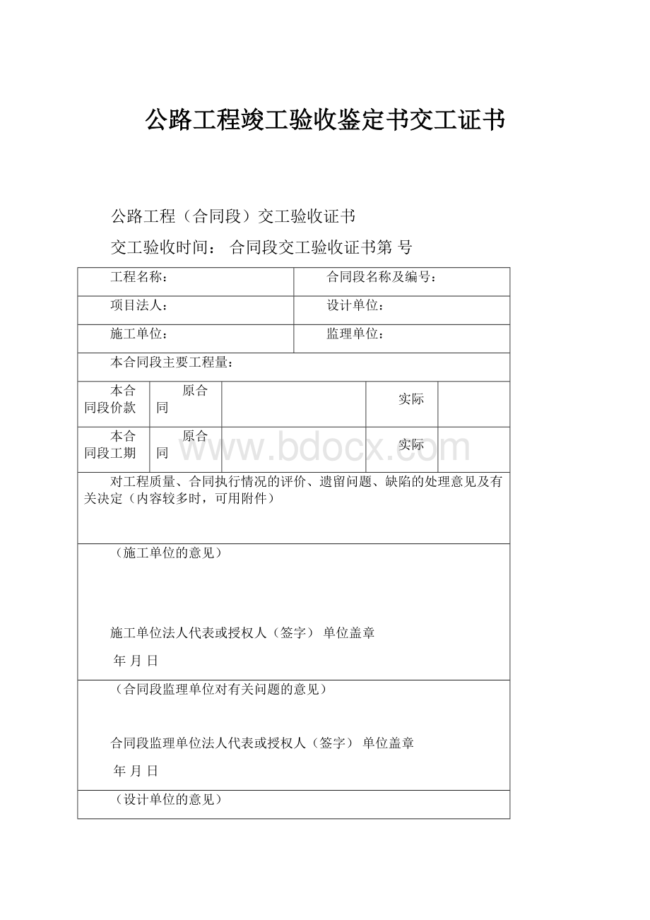 公路工程竣工验收鉴定书交工证书.docx_第1页