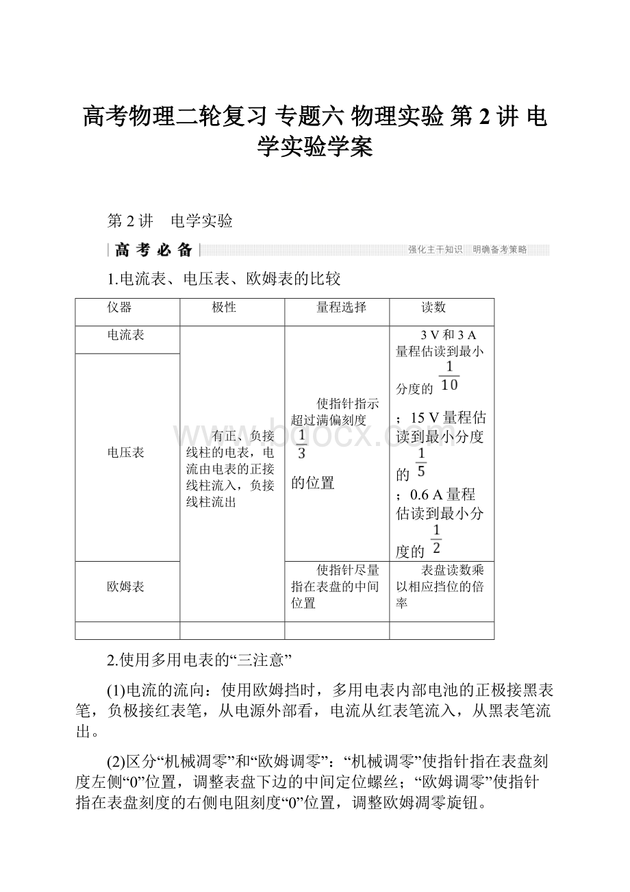 高考物理二轮复习 专题六 物理实验 第2讲 电学实验学案.docx