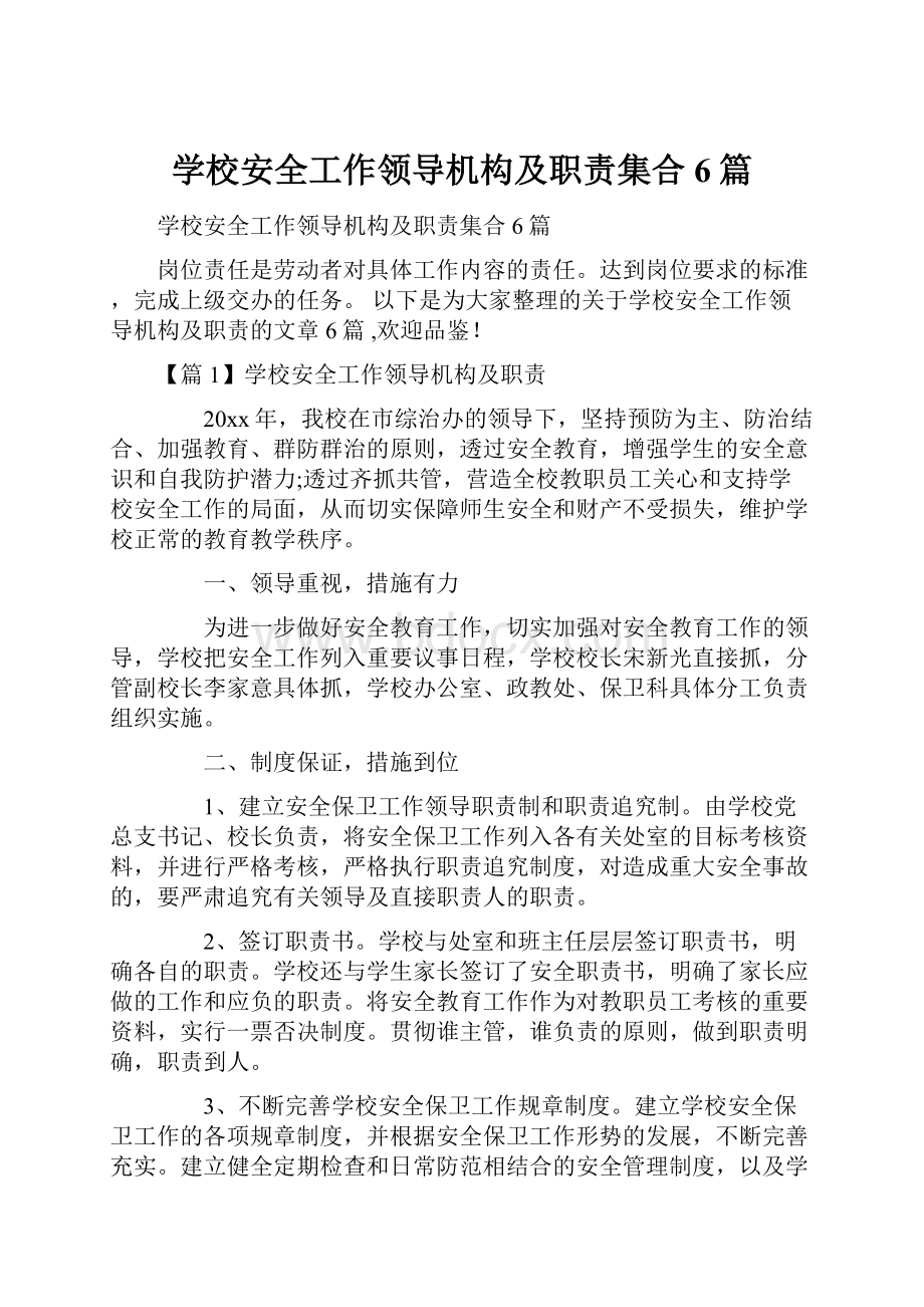 学校安全工作领导机构及职责集合6篇.docx