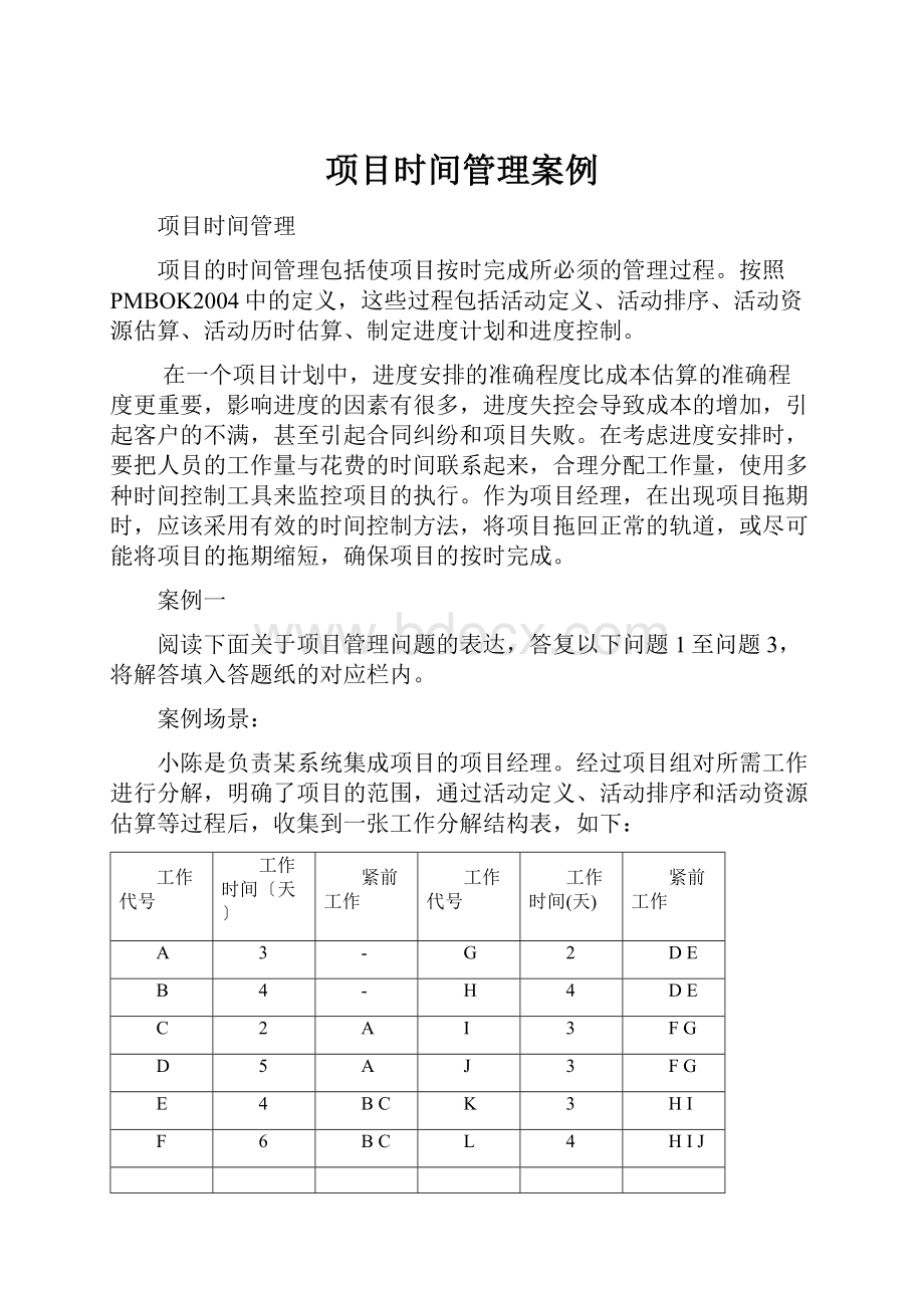 项目时间管理案例.docx_第1页