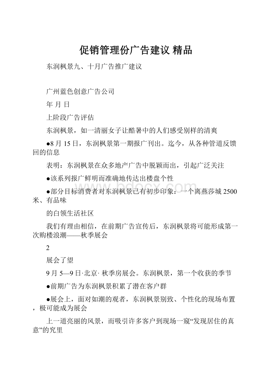 促销管理份广告建议 精品.docx_第1页