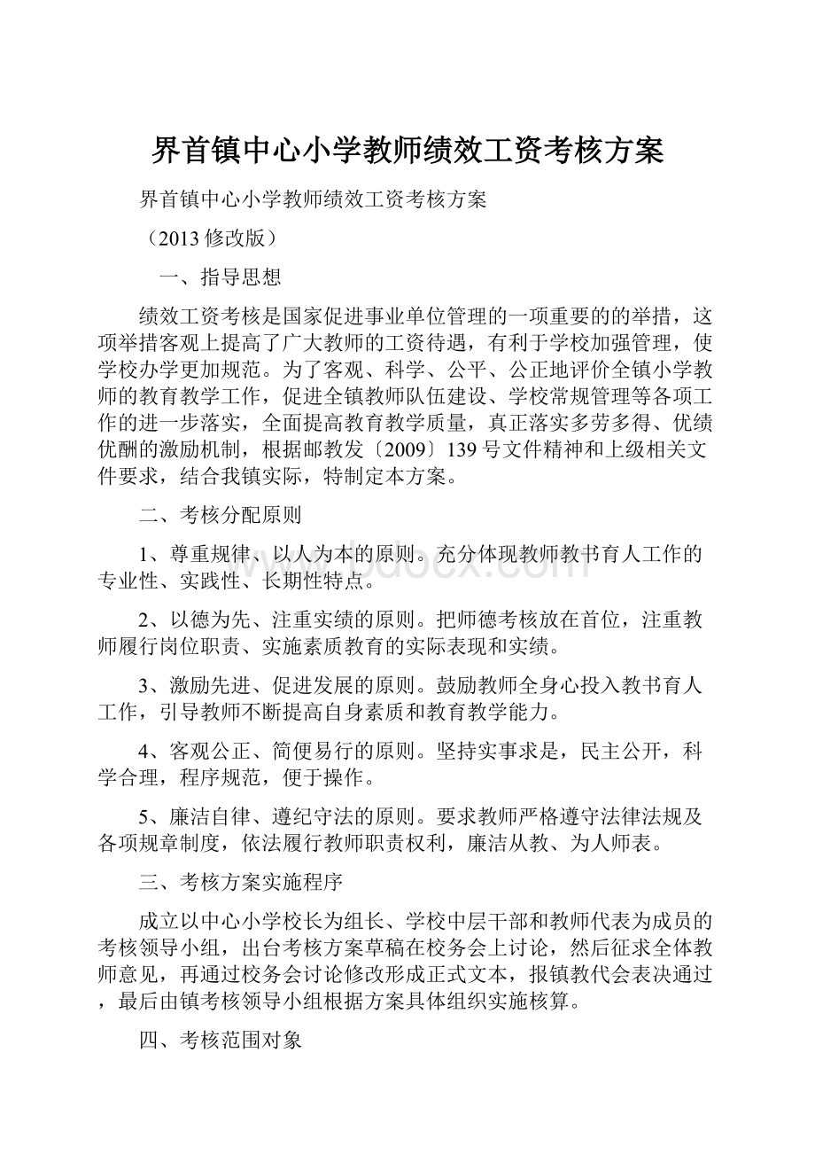 界首镇中心小学教师绩效工资考核方案.docx_第1页