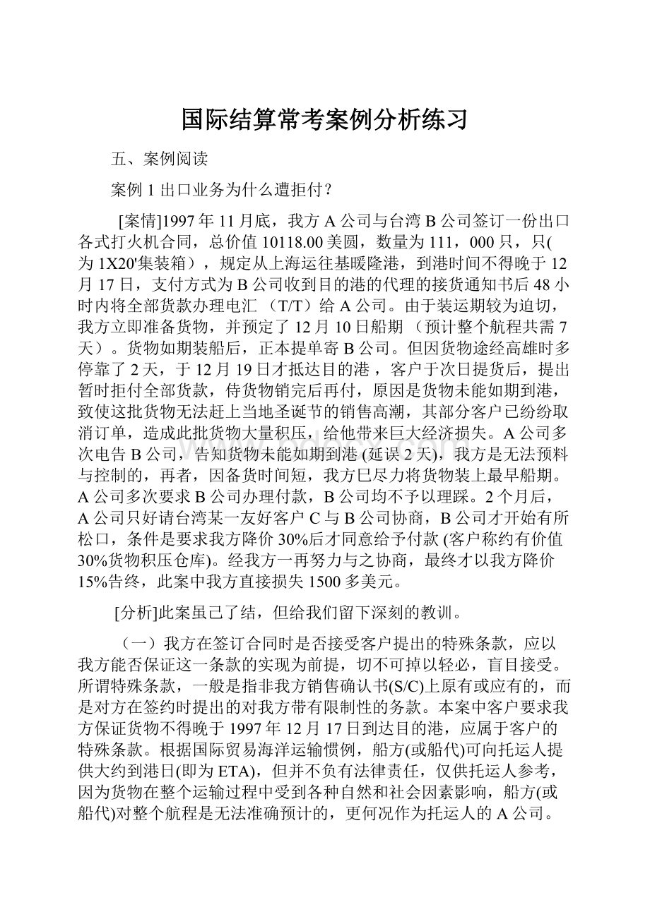 国际结算常考案例分析练习.docx_第1页