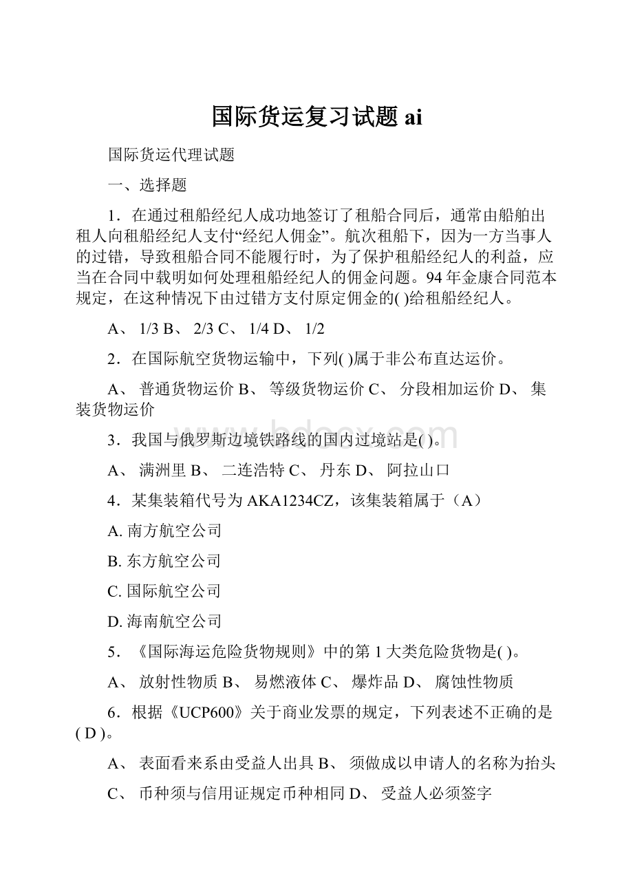 国际货运复习试题ai.docx_第1页