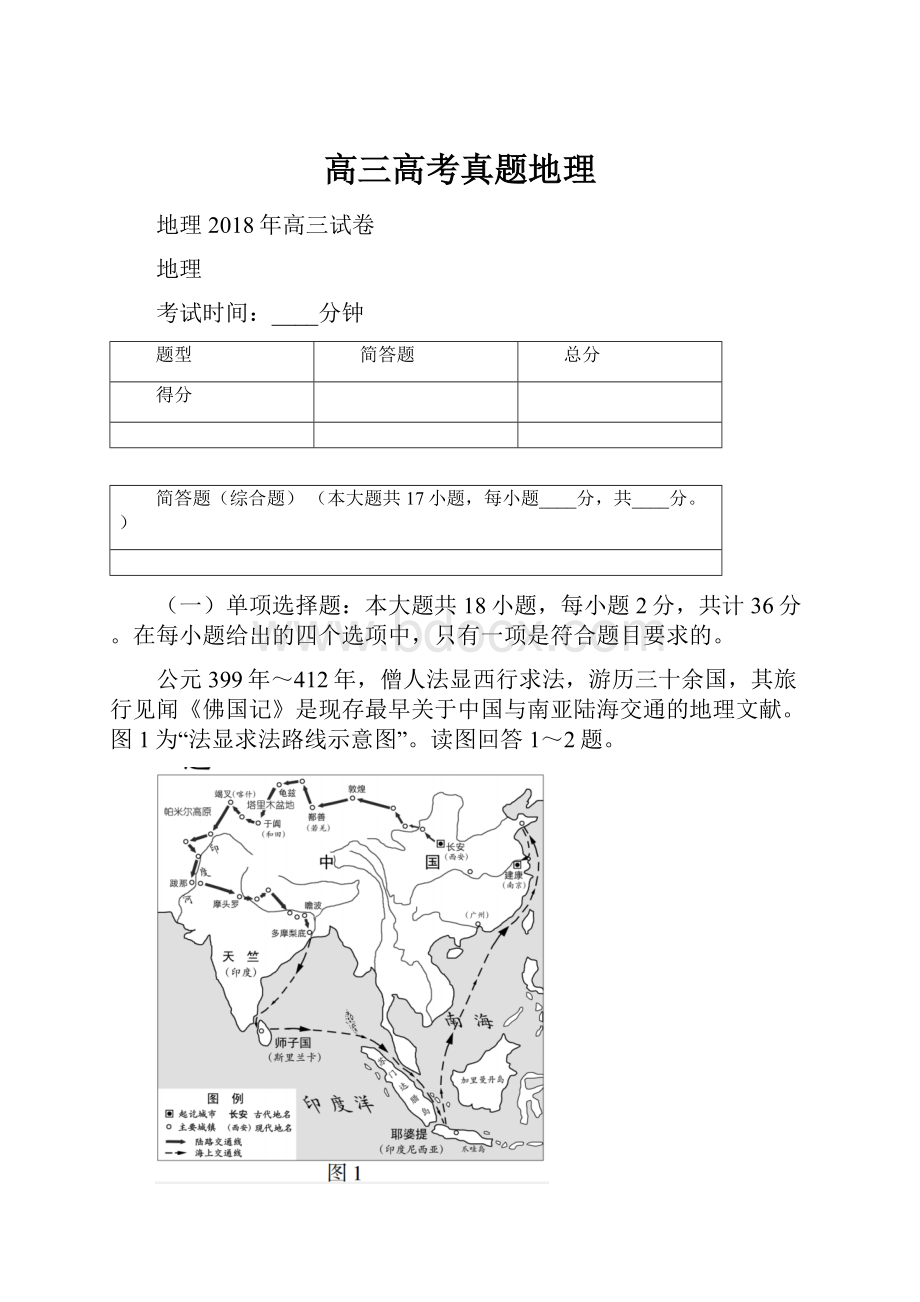 高三高考真题地理.docx_第1页