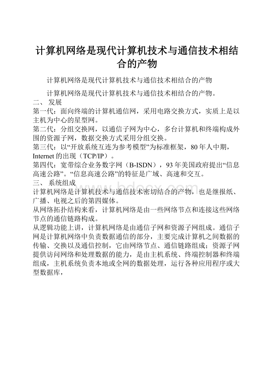 计算机网络是现代计算机技术与通信技术相结合的产物.docx