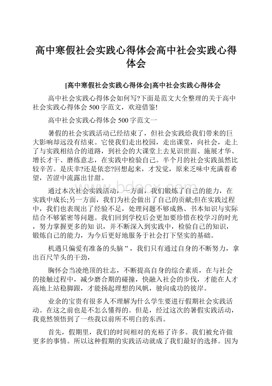 高中寒假社会实践心得体会高中社会实践心得体会.docx_第1页