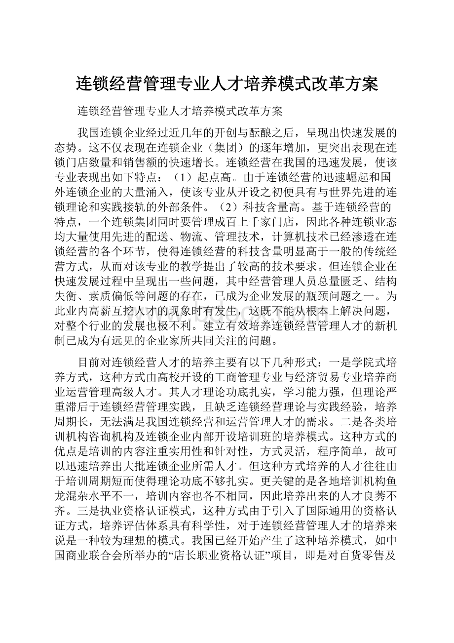 连锁经营管理专业人才培养模式改革方案.docx