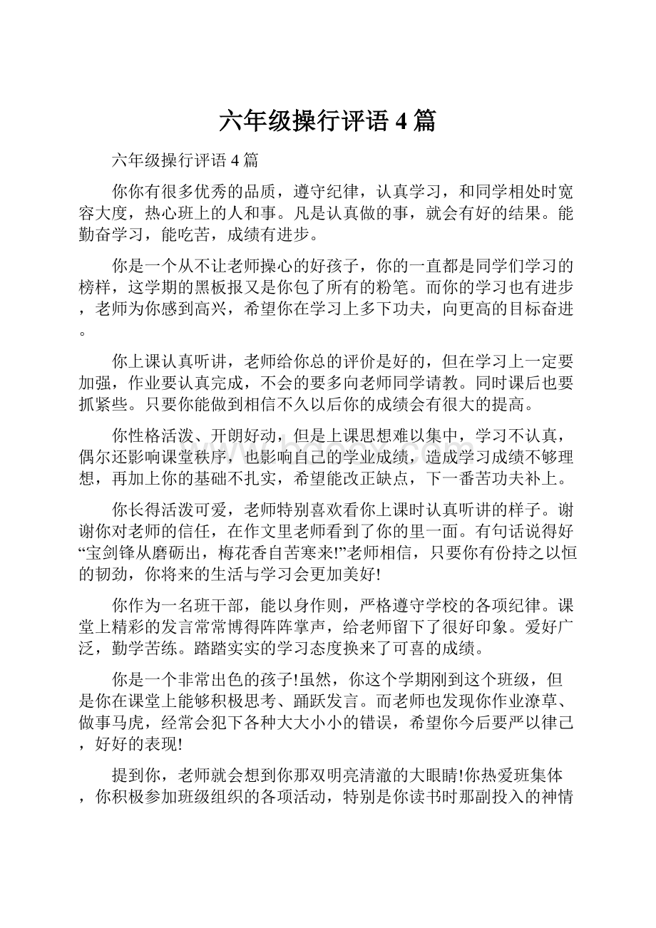 六年级操行评语4篇.docx_第1页