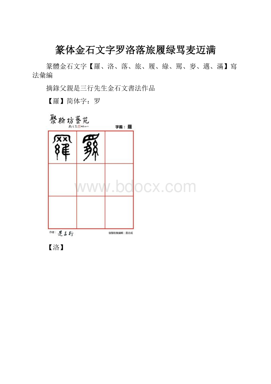 篆体金石文字罗洛落旅履绿骂麦迈满.docx