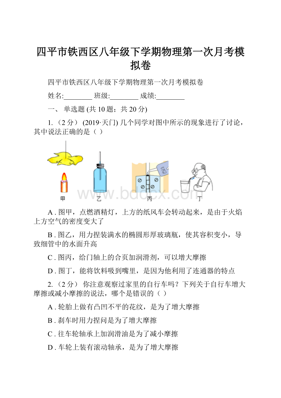 四平市铁西区八年级下学期物理第一次月考模拟卷.docx_第1页