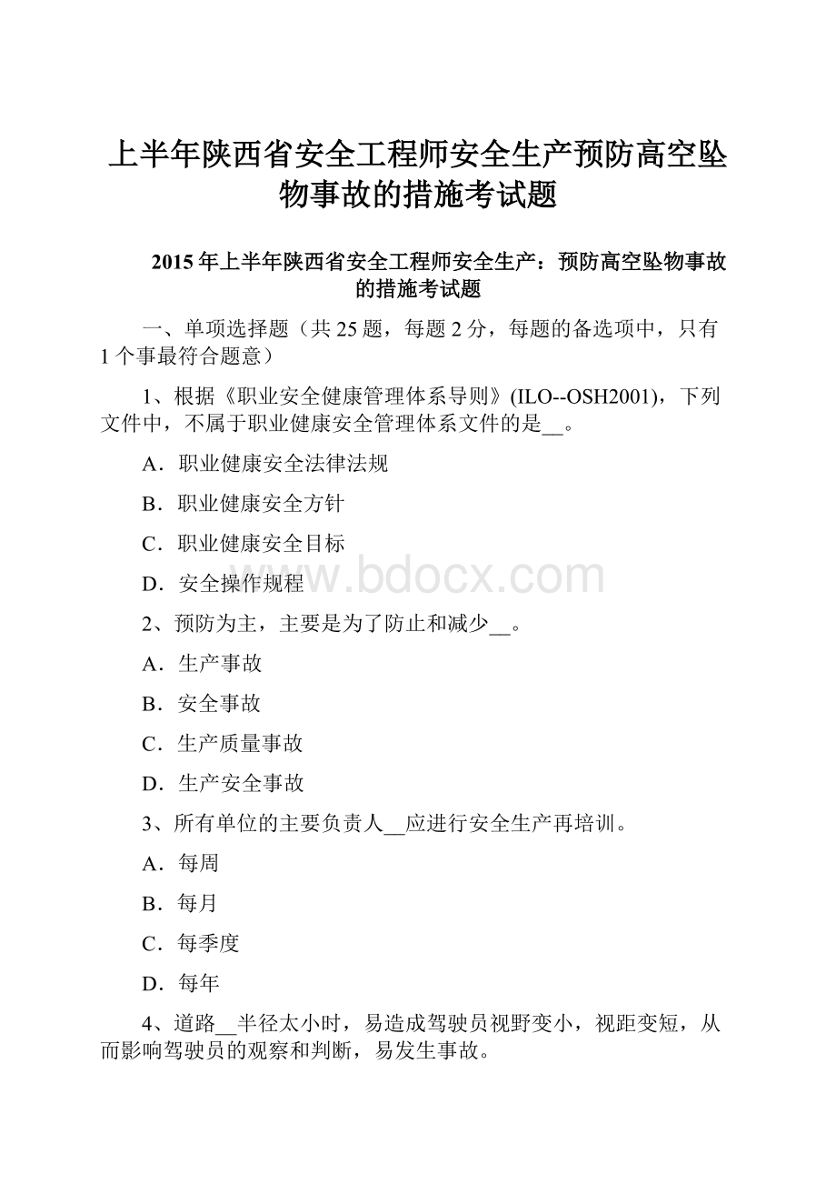 上半年陕西省安全工程师安全生产预防高空坠物事故的措施考试题.docx