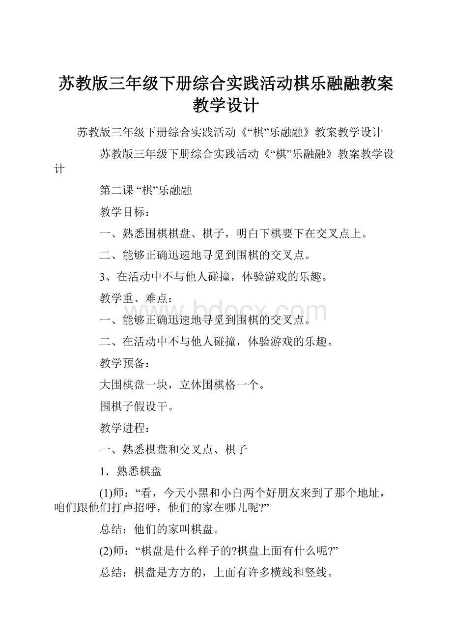 苏教版三年级下册综合实践活动棋乐融融教案教学设计.docx_第1页