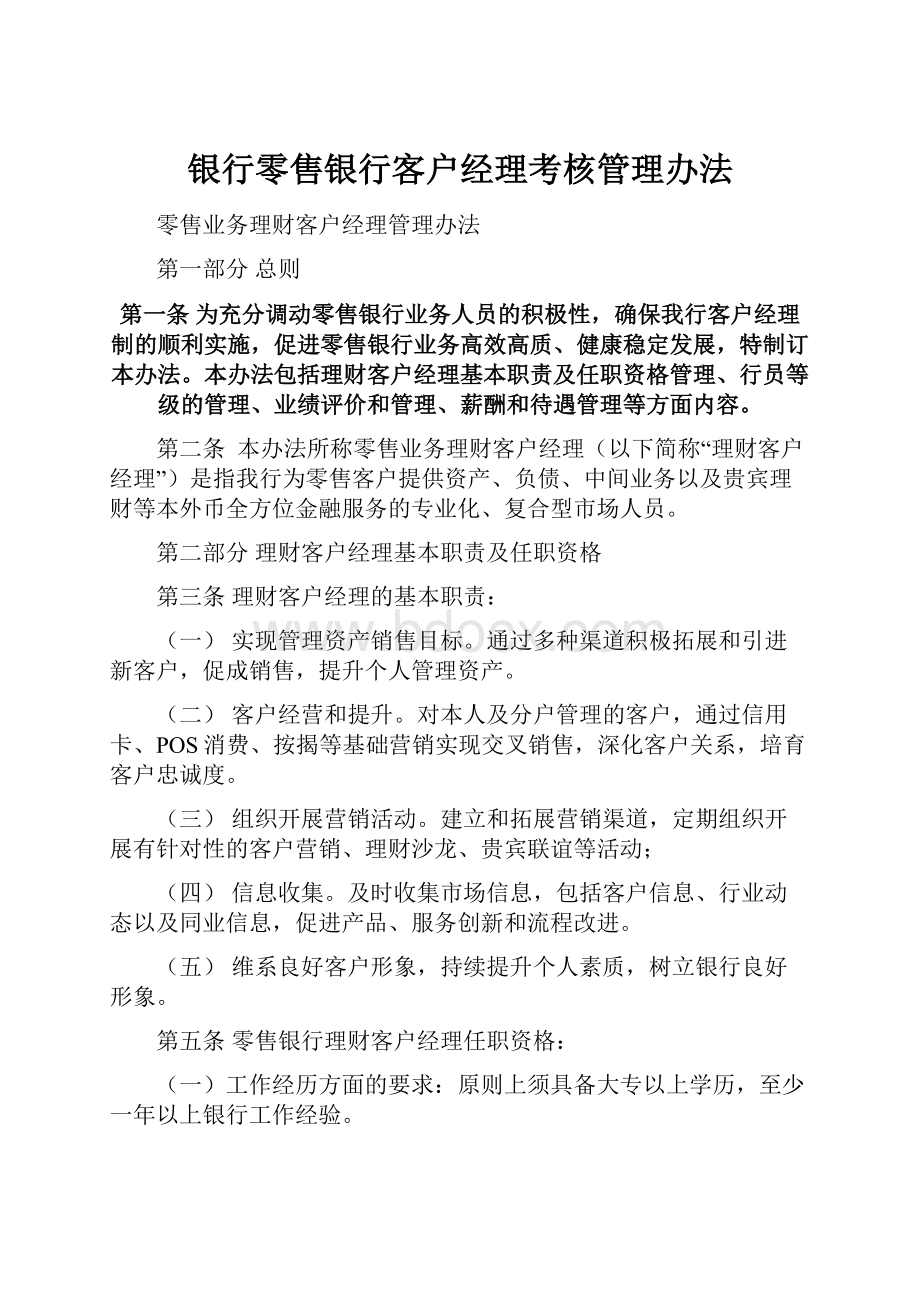 银行零售银行客户经理考核管理办法.docx