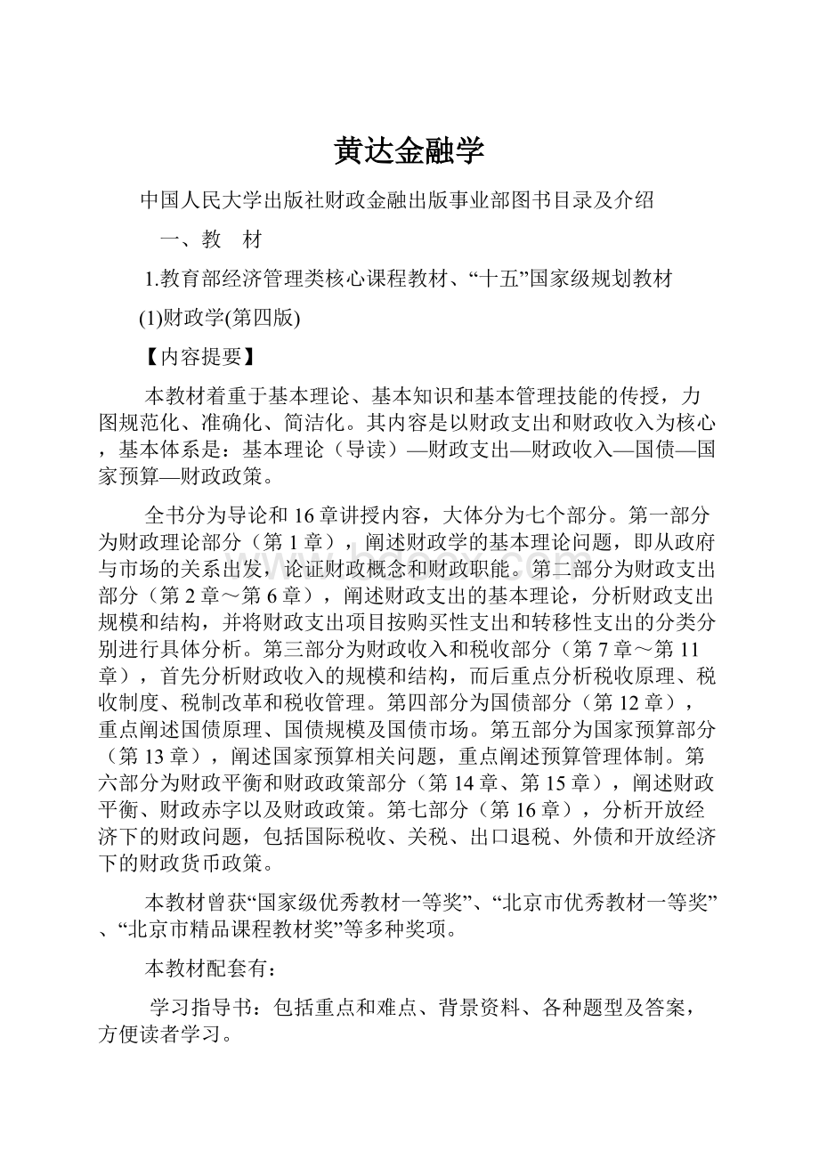 黄达金融学.docx_第1页