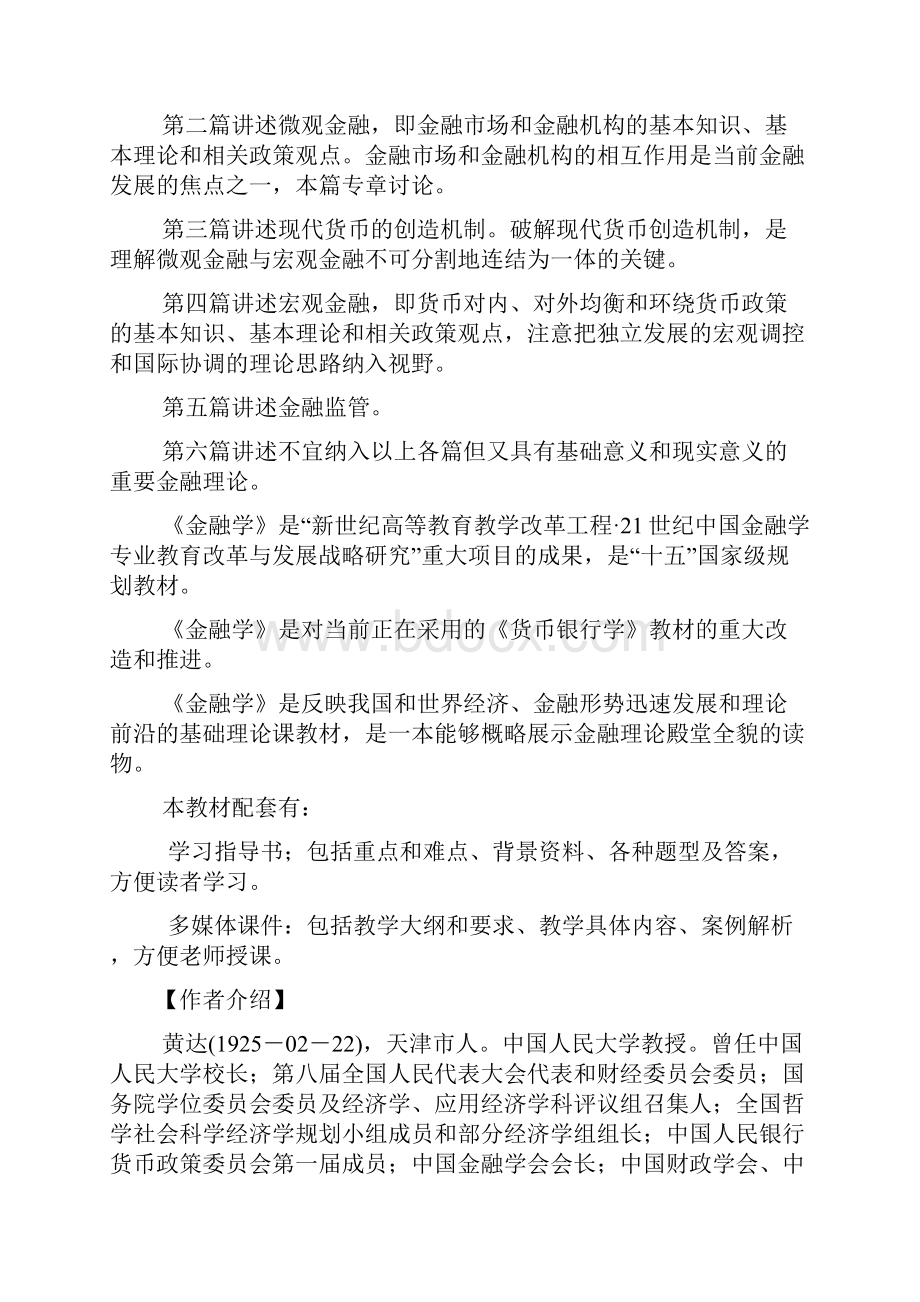 黄达金融学.docx_第3页