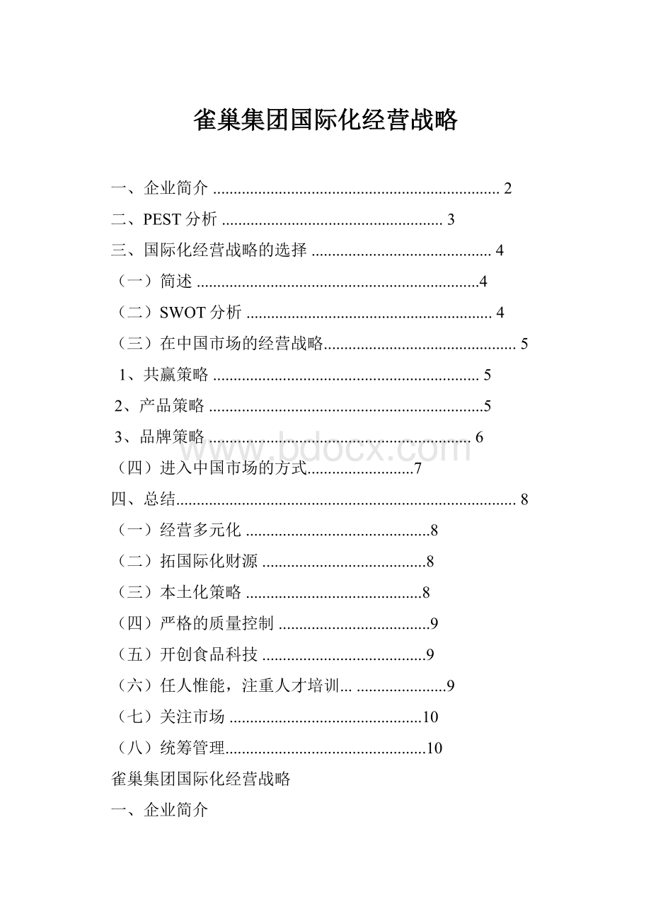 雀巢集团国际化经营战略.docx_第1页