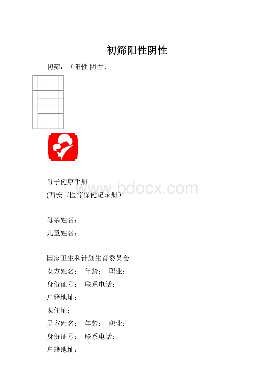 初筛阳性阴性.docx